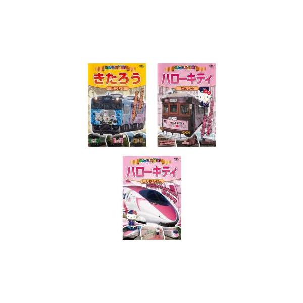 5000円以上送料無料の対象商品です。 爆買 全3巻 【バーゲン】 (出演) 高田べん、中西裕美子 (ジャンル) 趣味、実用 子供向け、教育 汽車、電車 (入荷日) 2023-02-09、 y0342468-160