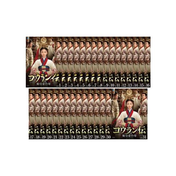 コウラン伝 始皇帝の母 全31枚 第1話〜第62話 最終【字幕】 レンタル