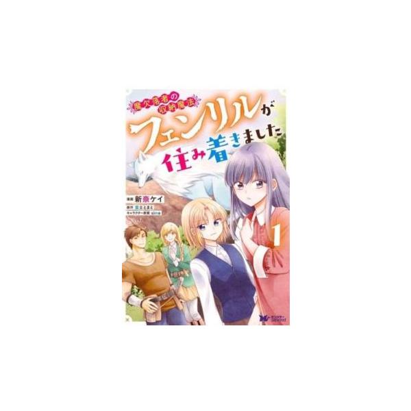 5000円以上送料無料の対象商品です。 爆買 全3巻  (出演) 新奈 ケイ(著)、富士 とまと(著) (ジャンル) コミック・本 青年(中高年) (入荷日) 2025-06-25、 y0350773-211