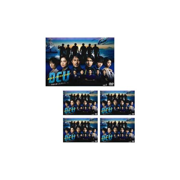 新品ケース交換済み　DCU ～手錠を持ったダイバー～　DVD 全5巻　全巻セット DVD DCU 手錠を持ったダイバー 全5枚 全巻セット 阿部寛 横浜流星