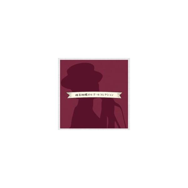 椎名林檎 オルゴールコレクション レンタル落ち 中古 CD ケース無:: 【ご奉仕価格】