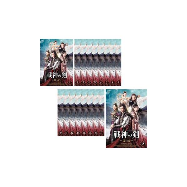 戦神の剣 せんじんのけん 霊域 れいいき 全18枚 第1話〜第36話 最終