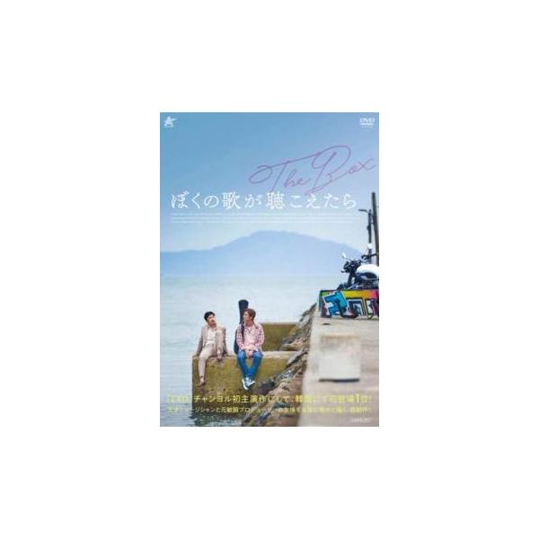 5000円以上送料無料の対象商品です。 爆買【バーゲン】(監督) ヤン・ジョンウン (出演) パク・チャンヨル(チフン)、チョ・ダルファン(ミンス)、キム・ジヒョン (ジャンル) 洋画 アジア 韓国ドラマ 音楽 人間ドラマ (入荷日) 20...