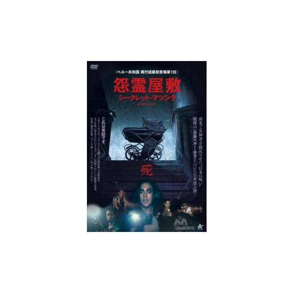 5000円以上送料無料の対象商品です。 爆買(監督) ドリアン・フェルナンデス・モリス (出演) ブルーノ・エスペホ、ルピタ・モーラ、エドゥアルド・ラモス、ウィリー・グティエレス (ジャンル) 洋画 ホラー 実話 (入荷日) 2025-04...