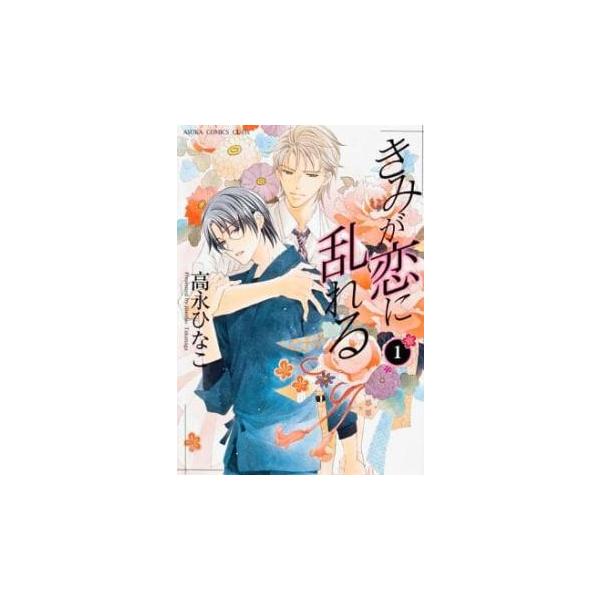 5000円以上送料無料の対象商品です。 爆買 全2巻  (出演) 高永 ひなこ(著) (ジャンル) コミック・本 ボーイズラブ (入荷日) 2025-06-12、 y0388509-209