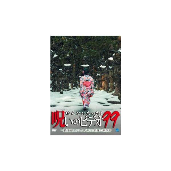 ほんとにあった!呪いのビデオ 99 レンタル落ち 中古 DVD : お宝イー
