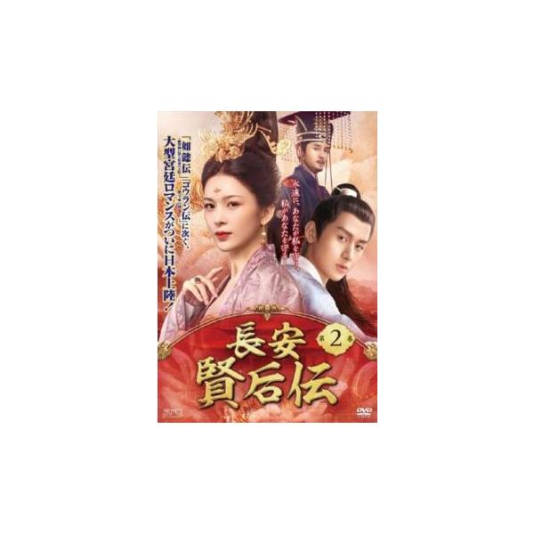 賢后 衛子夫 第1部、第2部、第3部 [レンタル落ち] 全25巻セット [DVD 長安 賢后伝 けんごうでん 2(第3話、第4話)【字幕】 レンタル