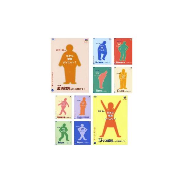 ケース無::岡田勝のだから健康ダイエット! 全10枚 1、2、3、4、5、6、7、8、9、10 レンタル落ち セット 中古 DVD