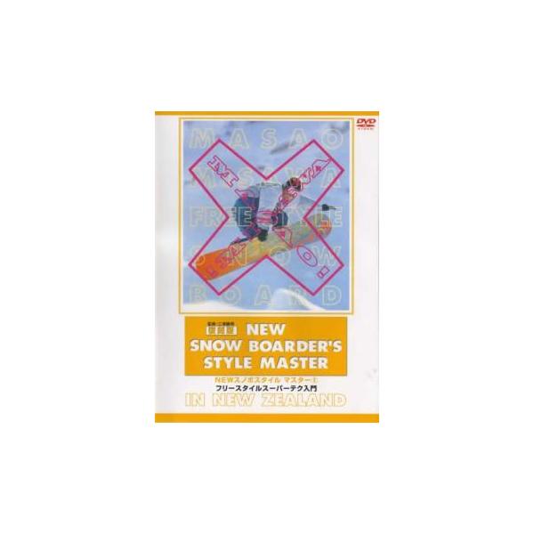 復刻版 NEWスノボスタイルマスター 2 フリースタイルスーパーテク入門 レンタル落ち 中古 DVD ケース無::