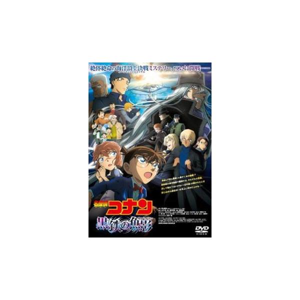 劇場版 名探偵コナン 黒鉄の魚影 レンタル落ち 中古 DVD : お宝イー