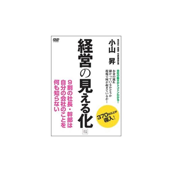 5000円以上送料無料の対象商品です。 爆買【バーゲン】 (出演) 小山昇 (ジャンル) 趣味、実用 ビジネス、教養 (入荷日) 2024-10-18、 y0429687-156
