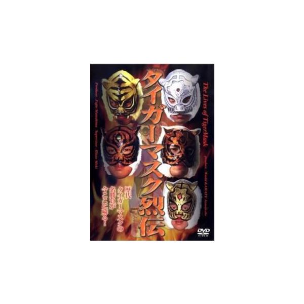 タイガーマスク烈伝 レンタル落ち 中古 DVD