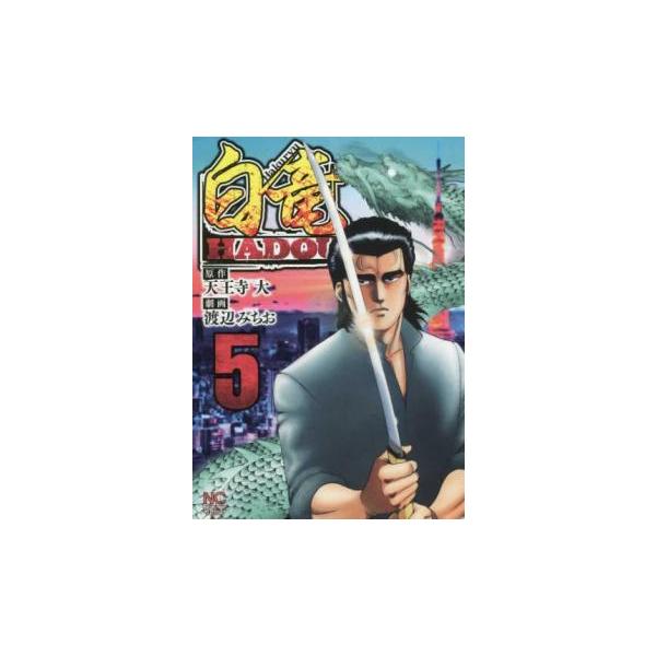 5000円以上送料無料の対象商品です。 爆買【タイムセール】 (出演) 天王寺大、渡辺みちお (ジャンル) コミック・本 青年(中高年) (入荷日) 2024-12-05、 y0437734-195