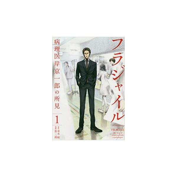 フラジャイル 病理医岸京一郎の所見(29冊セット)第 1〜29 巻 レンタル