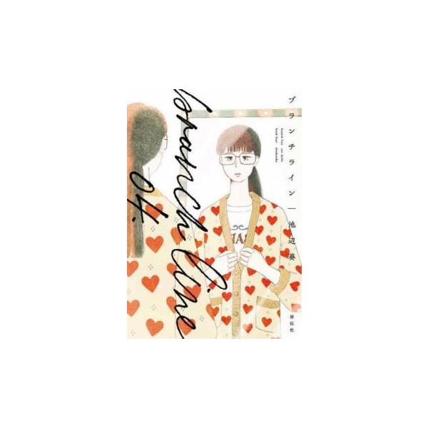 5000円以上送料無料の対象商品です。 爆買 (出演) 池辺葵 (ジャンル) コミック・本 レディーズ (入荷日) 2025-03-04、 y0451641-198