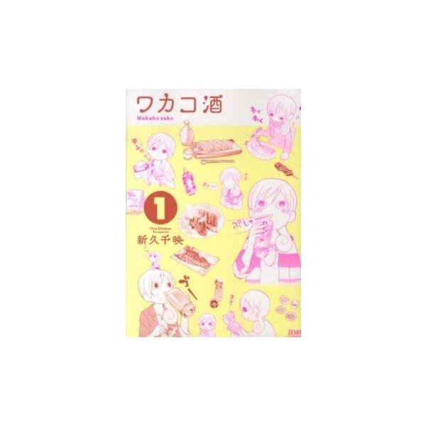 ワカコ酒(24冊セット)第 1〜24 巻 レンタル落ち セット 中古 コミック