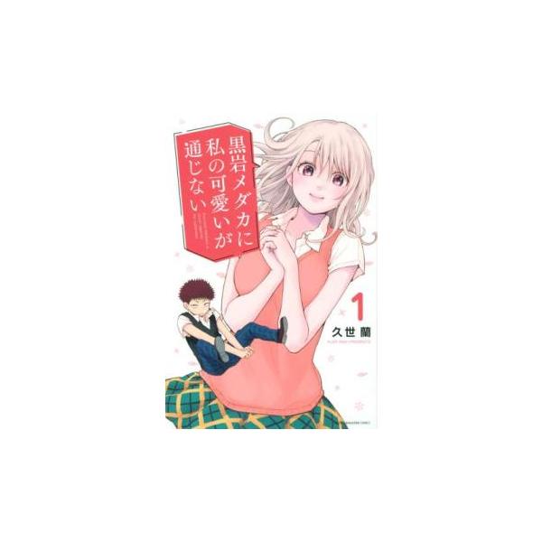黒岩メダカに私の可愛いが通じない(17冊セット)第 1〜17 巻