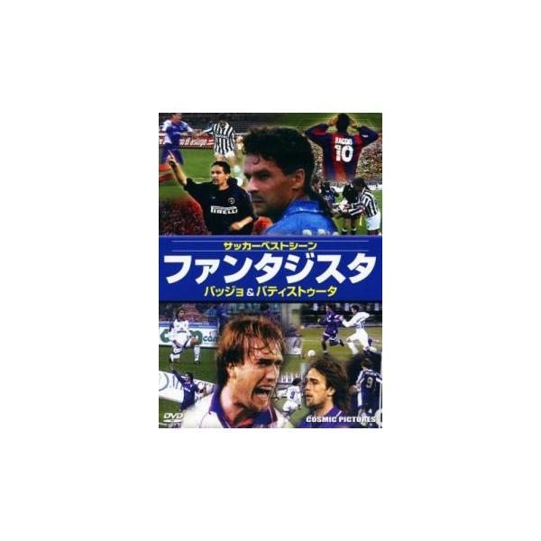 ファンタジスタ サッカーベストシーン バッジョ＆バティストゥータ【字幕】 レンタル落ち 中古 DVD