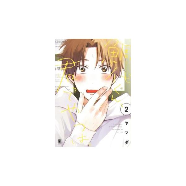 5000円以上送料無料の対象商品です。 爆買 (出演) ヤマダ (ジャンル) コミック・本 ボーイズラブ (入荷日) 2025-06-26、 y0466085-204