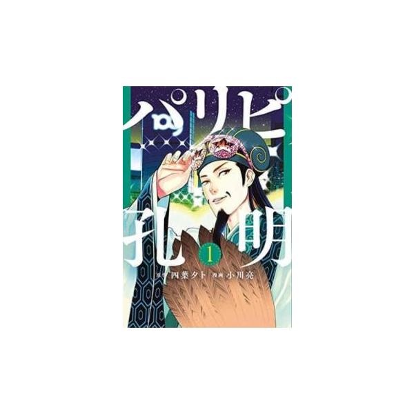 【既存全巻初版】パリピ孔明 1巻 〜21巻 パリピ孔明(21冊セット)第 1〜21 巻 レンタル落ち セット 中古