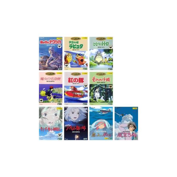[477466]【訳あり】宮崎駿 監督作品(10枚セット)ナウシカ、ラピュタ、トトロ、魔女、紅の豚、もののけ姫、千と千尋、ハウル、ポニョ、風立ちぬ ※センターホール割れ【全巻 アニメ 中古 DVD】ケース無:: レンタル落ち 訳あり】宮崎駿 監督作品 全10枚 ナウシカ、ラピュタ、トトロ