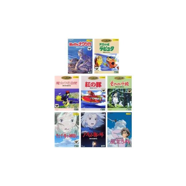[477477]宮崎駿 監督作品(8枚セット)ナウシカ、ラピュタ、魔女の宅急便、紅の豚、もののけ姫、千と千尋、ハウル、風立ちぬ【全巻 アニメ 中古 DVD】ケース無:: レンタル落ち Amazon.co.jp: 宮崎駿 監督作品ナウシカ、ラピュタ、トトロ