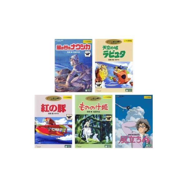 【中古】○宮崎駿 監督作品（５巻セット）ナウシカ、ラピュタ、魔女、もののけ姫、風立ちぬ [レンタル落ち] [DVD] Amazon.co.jp: 宮崎駿 監督作品ナウシカ、ラピュタ、トトロ