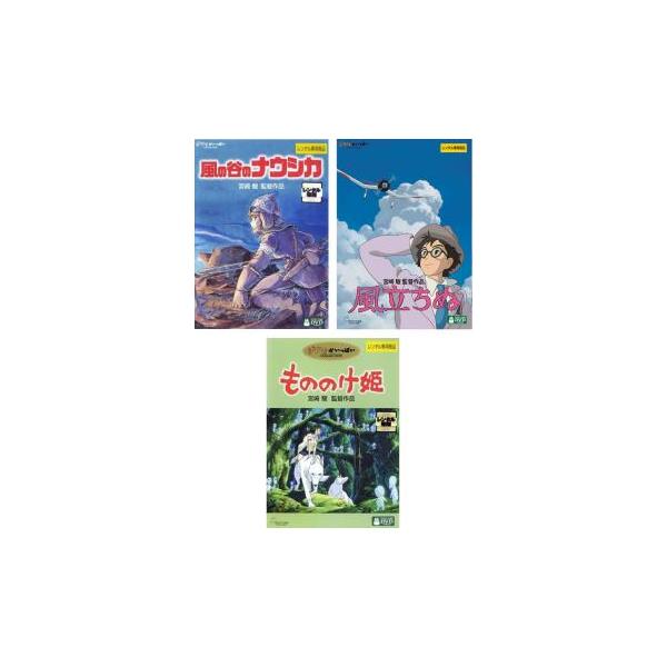 宮崎駿 監督作品 全3枚 ナウシカ、もののけ姫、風立ちぬ