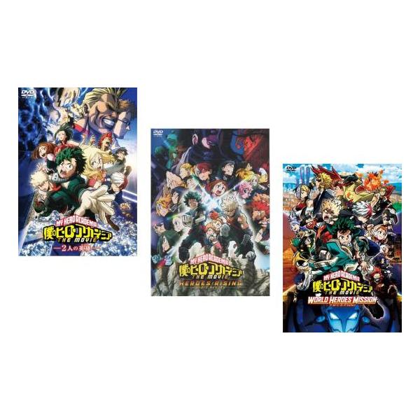 僕のヒーローアカデミア THE MOVIE 全3枚 2人の英雄、ヒーローズ