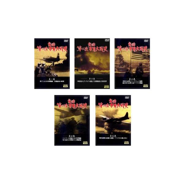 【送料無料】dx12060◆実録 第二次世界大戦史 第一巻/レンタルUP中古品【DVD】