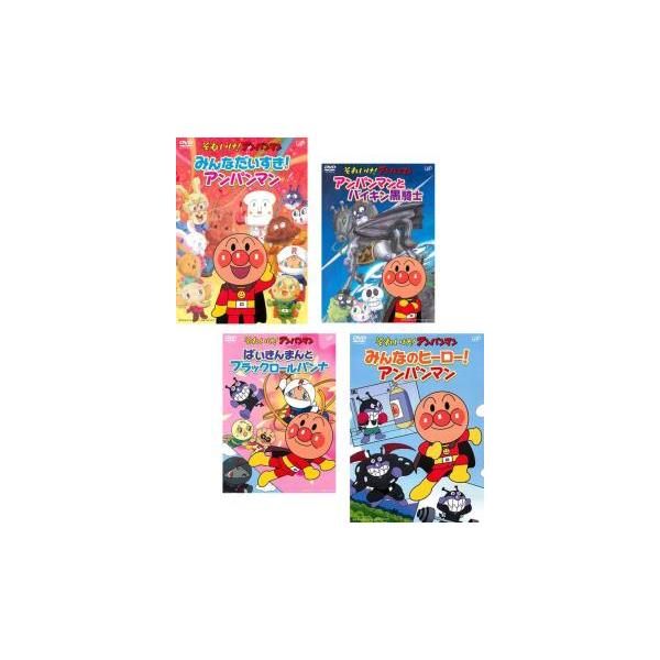 アンパンマン セレクション 全4枚 みんなだいすき!アンパンマン