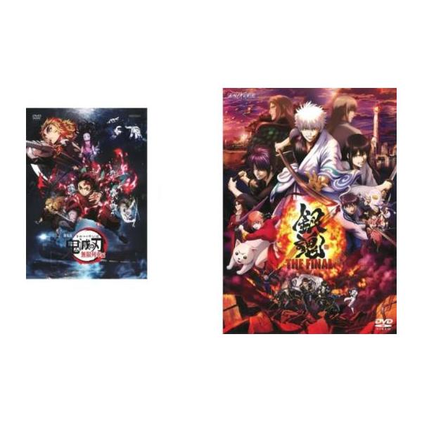 5000円以上送料無料の対象商品です。 爆買 全2巻 【バーゲン】(監督) 外崎春雄 (出演) 竈門炭治郎(花江夏樹)、竈門禰豆子(鬼頭明里)、我妻善逸(下野紘)、嘴平伊之助(松岡禎丞)、煉獄杏寿郎(日野聡)、魘夢下弦の壱(平川大輔)、猗窩...