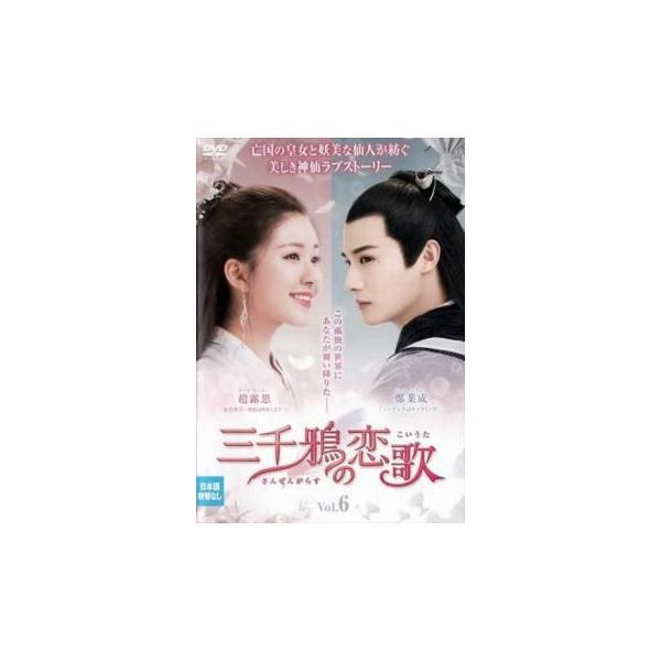 5000円以上送料無料の対象商品です。 爆買【バーゲン】(監督) フイ・ユ (出演) ジェン・イェチョン(傅九雲)、チャオ・ルースー(覃川)、リウ・イートン(左紫辰)、ワン・モンリー(玄珠) (ジャンル) 洋画 海外ＴＶ 中国ドラマ ラブス...