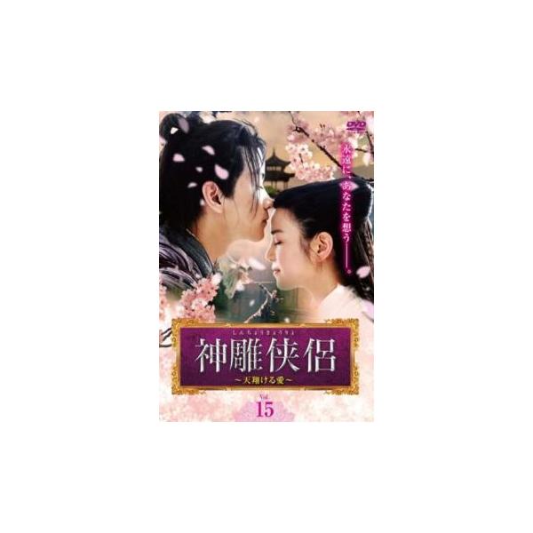 5000円以上送料無料の対象商品です。 爆買【バーゲン】(監督) リー・フイジュー (出演) チェン・シャオ、ミシェル・チェン、チェン・グオリン、ヤン・ミンナー、レイチェル・マオ (ジャンル) 洋画 海外ＴＶ 中国ドラマ ラブストーリ 史劇...