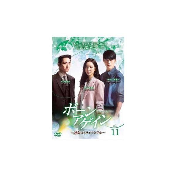 ボーンアゲイン 運命のトライアングル 11(第21話、第22話)【字幕