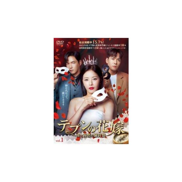 テプンの花嫁 愛と復讐の羅針盤 1(第1話〜第3話)【字幕】 レンタル落ち