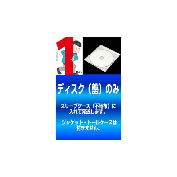 訳あり】おそ松さん 全8枚 第2話〜第25話 最終 ※ディスクのみ レンタル