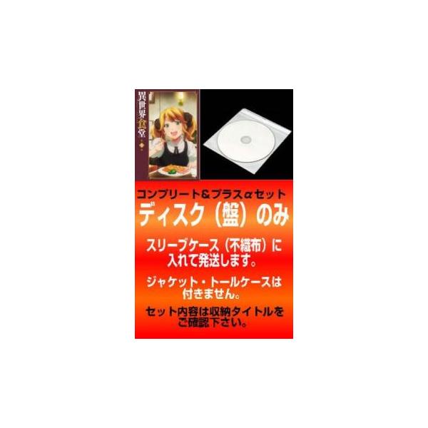 訳あり】異世界食堂 全12枚 第1期 全6巻 + 第2期 ※ディスクのみ