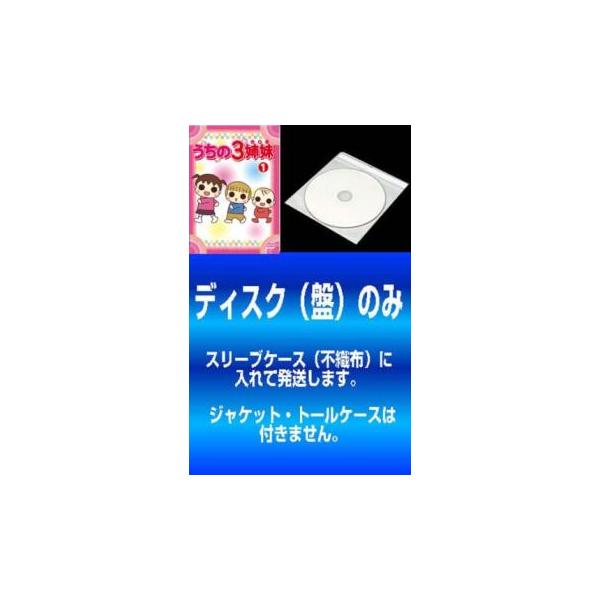 訳あり】うちの3姉妹 全28枚 ※ディスクのみ レンタル落ち 全巻セット