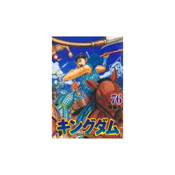 キングダム 76 レンタル落ち 中古 コミック Comic 【ご奉仕価格】