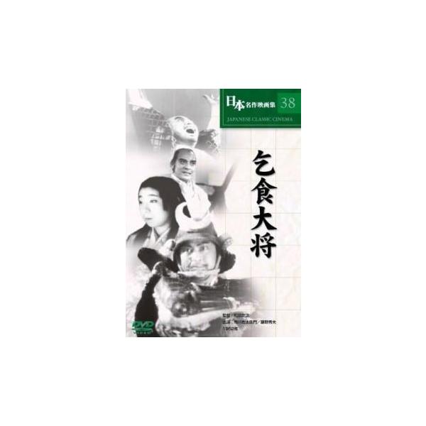 5000円以上送料無料の対象商品です。 爆買【バーゲン】(監督) 松田定次 (出演) 市川右太衛門(後藤又兵衛基次)、藤野秀夫(徳川家康)、中村芳子(鶴姫)、月形龍之介(黒田甲斐守長政)、羅門光三郎(宇都宮鎮房)、嵐徳三郎(本多正信)、荒木...