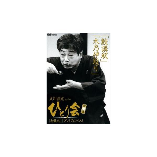 5000円以上送料無料の対象商品です。 爆買【バーゲン】 (出演) 立川談志 (ジャンル) お笑い 落語 (入荷日) 2026-01-16、 y0508230-001