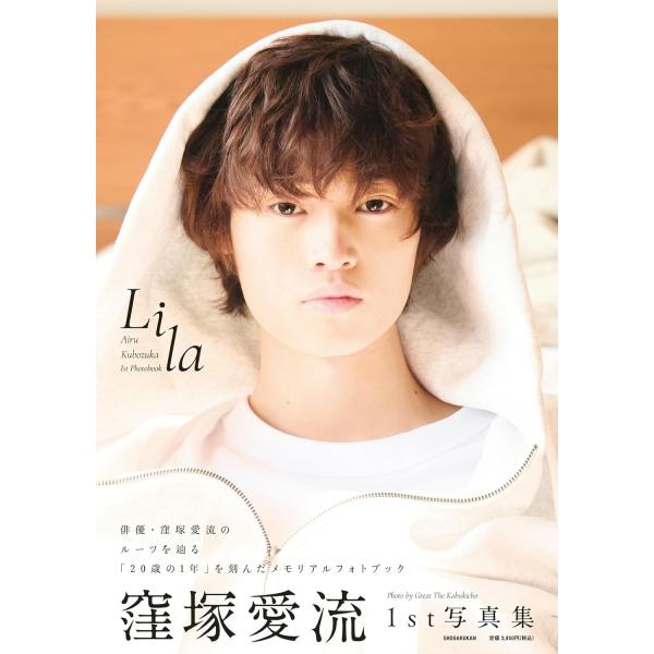 購入特典あり 窪塚愛流 1st写真集 Lila 小学館 NHKドラマ あおぞらビール 主演