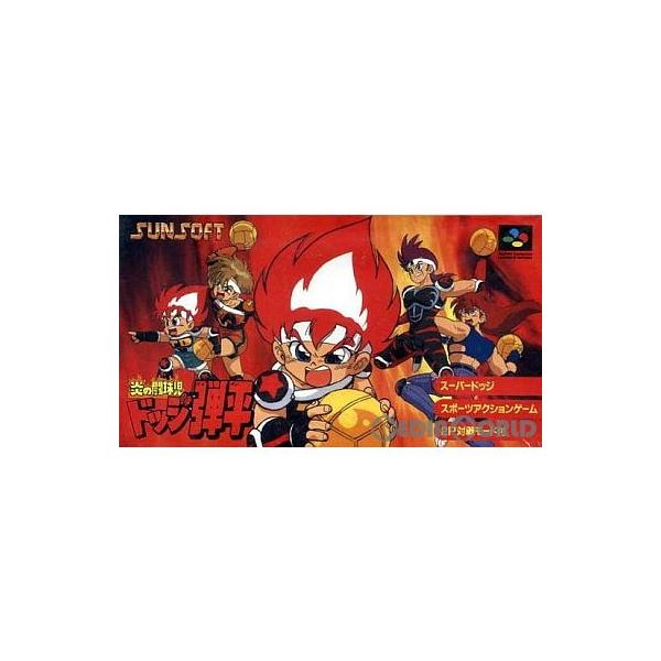 サンソフト 『中古即納』{箱説明書なし}{SFC} 炎の闘球児 ドッジ弾平