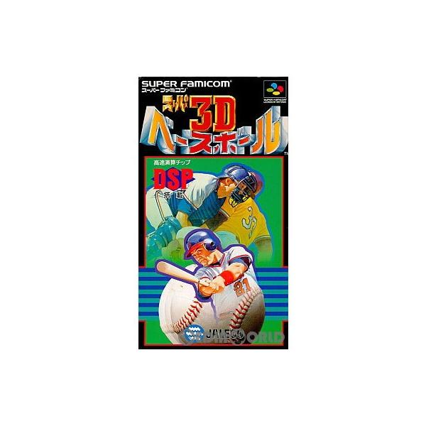 中古即納』{箱説明書なし}{SFC} スーパー3Dベースボール 中古即納』{箱説明書なし}{SFC} スーパー3Dベースボール