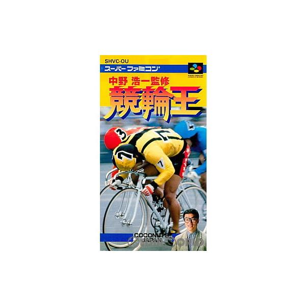 スーパーファミコンソフト 中野浩一 競輪王