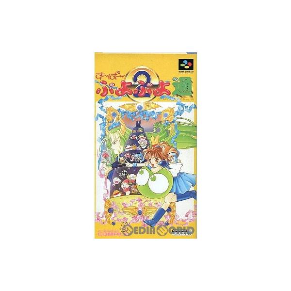 『中古即納』{箱説明書なし}{SFC} すーぱーぷよぷよ通 コンパイル (19951208)