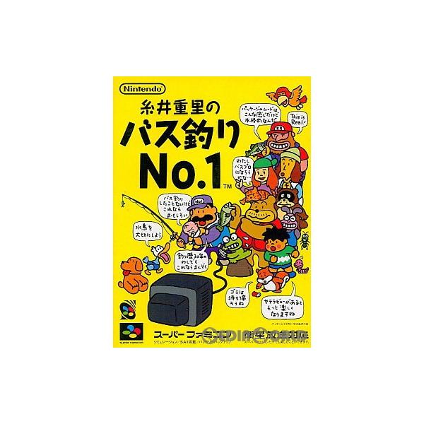 糸井重里のバス釣りNo.1/スーパーファミコン