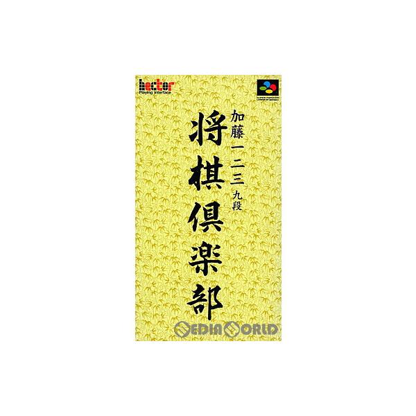 『中古即納』{SFC} 加藤一二三 将棋倶楽部 ヘクト(19970516)