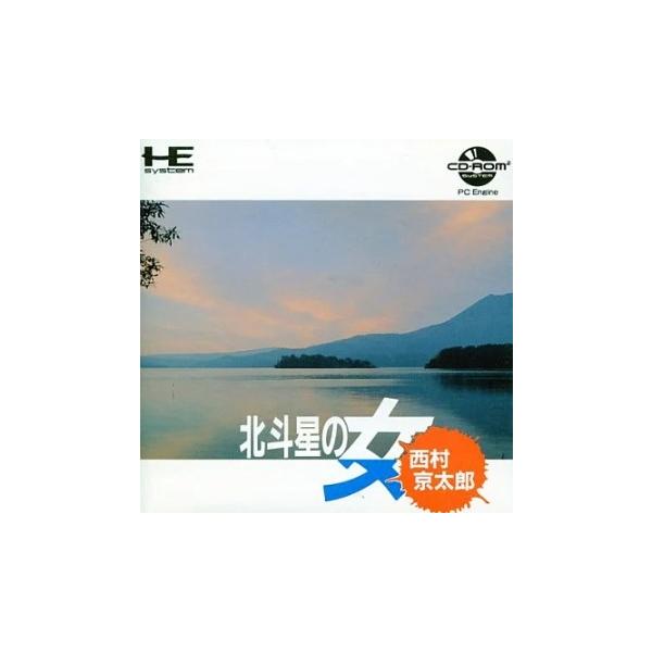 『中古即納』{PCE} 西村京太郎ミステリー北斗星の女(CDロムロム) ナグザット(19900223)